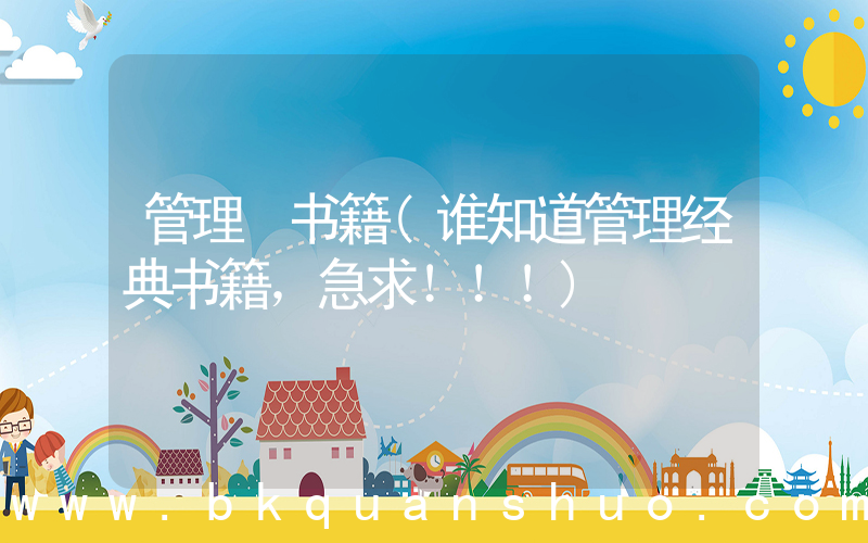 管理 书籍(谁知道管理经典书籍，急求！！！)